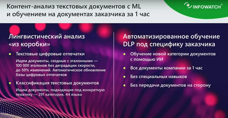 Искусственный интеллект позволяет быстро и качественно обновить политики DLP