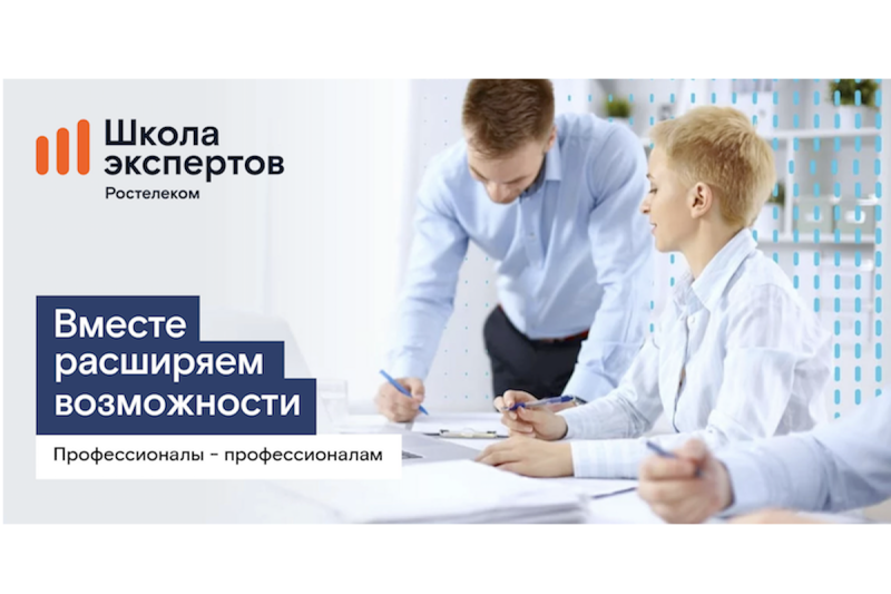 Ростелеком объявил набор на программу профессиональной подготовки для партнеров-операторов связи