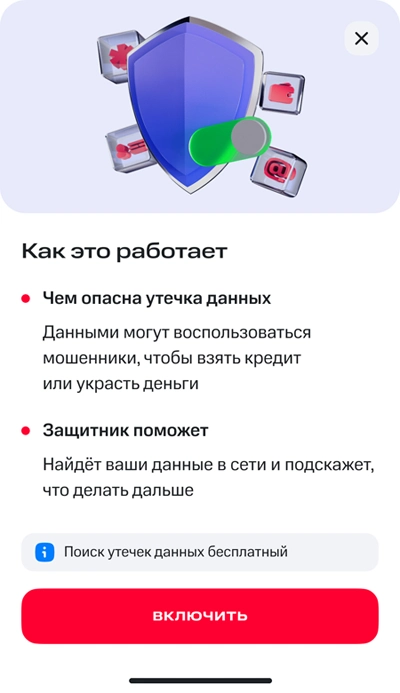 Как работает функция поиска утечек персональных данных в сервисе «Защитник» от МТС