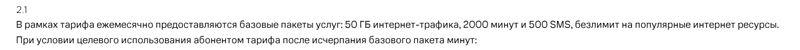 Выдержка из полного описания условий тарифа «МТС Супер»