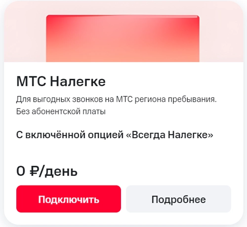 Краткое описание условий тарифа «МТС Налегке»