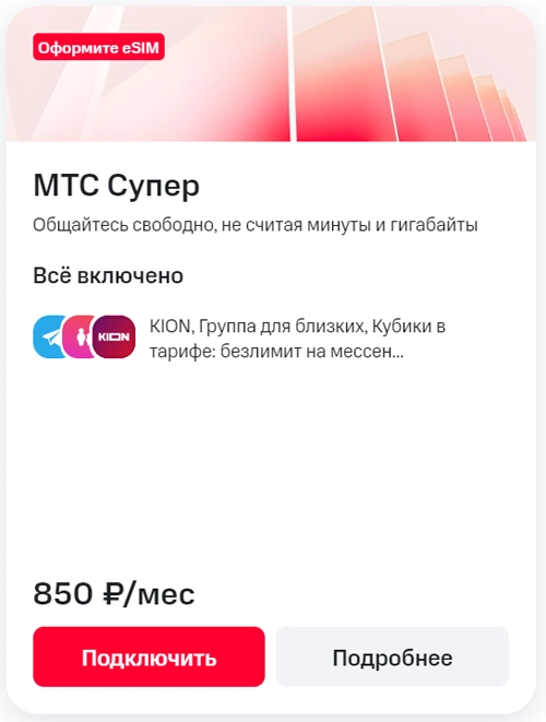 Краткое описание условий тарифа «МТС Супер»