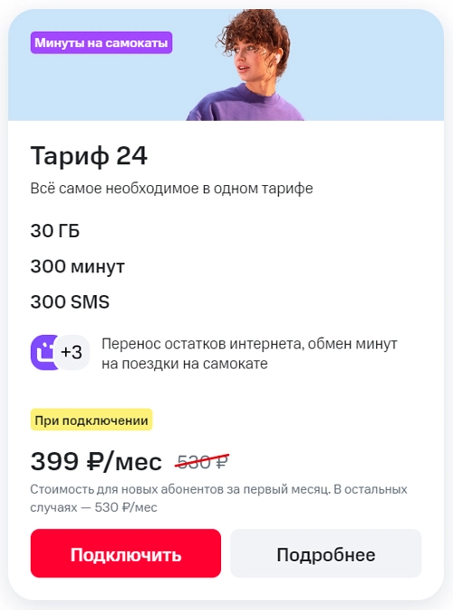 Краткое описание условий «Тариф 24»