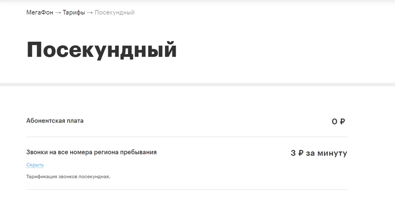 Краткое описание тарифа Посекундный