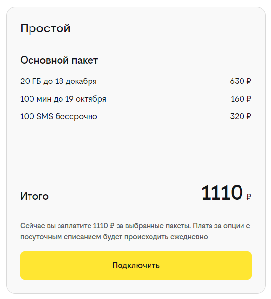 Каждый пакет тарифа «Простой» можно настроить с индивидуальным сроком действия