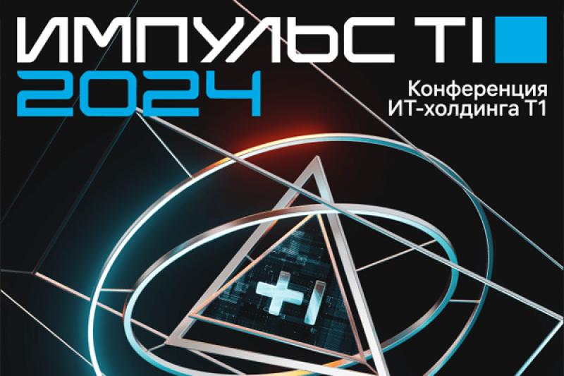 Конференция «Импульс Т» в Нижнем Новгороде пройдет 6-7 октября 2024 года