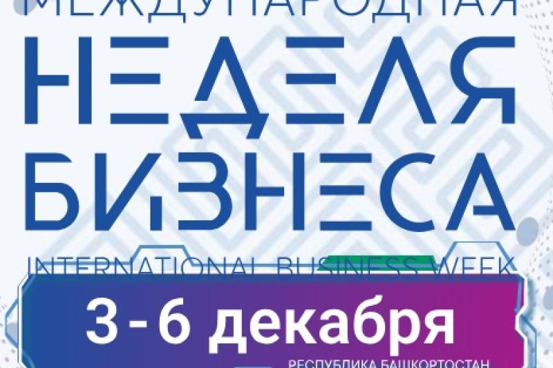 Международная неделя бизнеса 2024