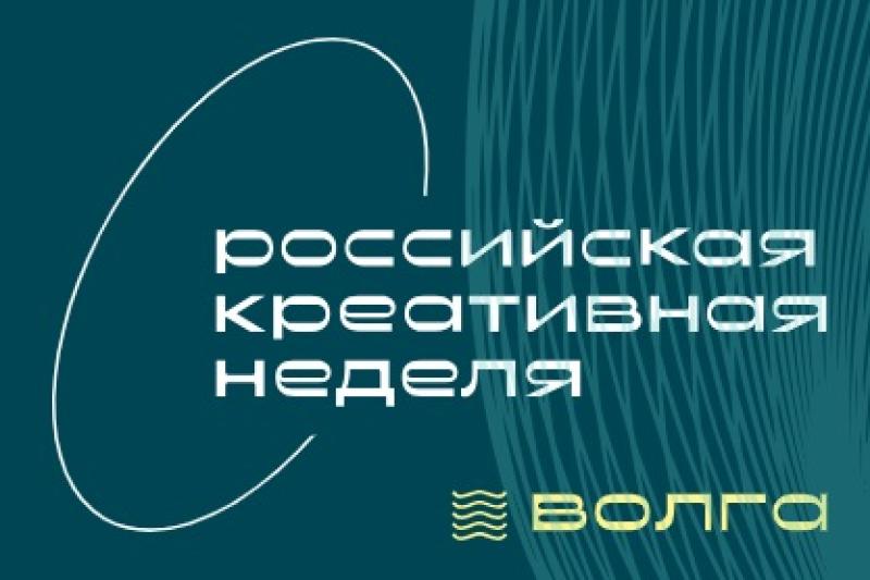 Российская креативная неделя - Волга 2024