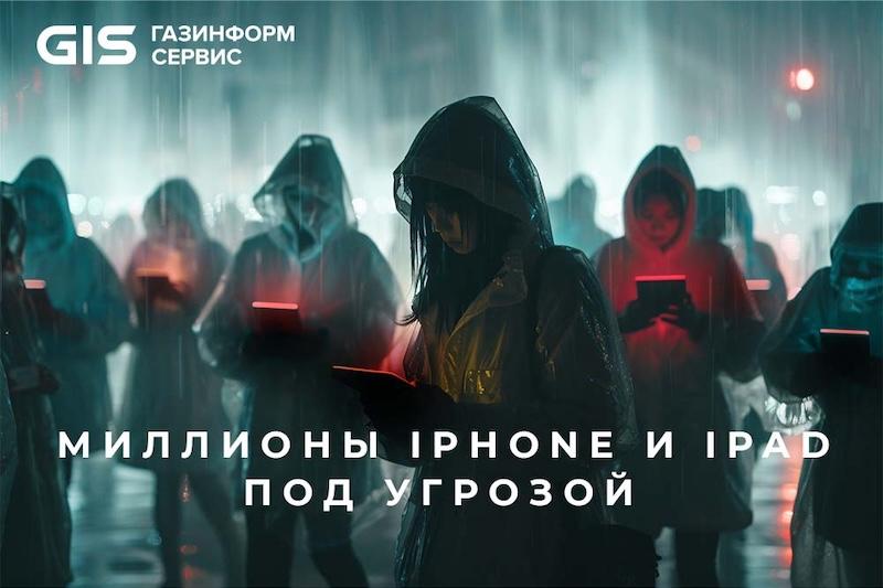 Миллионы iPhone и iPad под угрозой