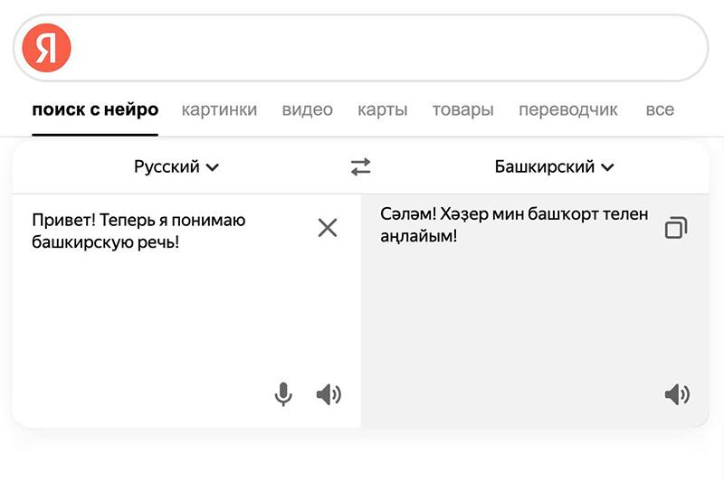 Нейросети научили сервисы Яндекса понимать башкирскую речь