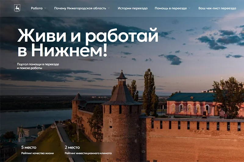 Нижегородская область запускает проект и онлайн-сервис для комфортного переезда в регион ИТ-специалистов