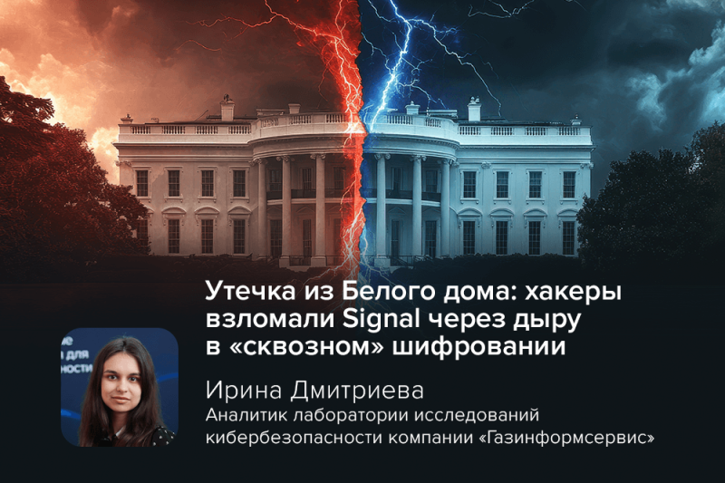 Утечка из Белого дома: хакеры взломали Signal через дыру в «сквозном» шифровании