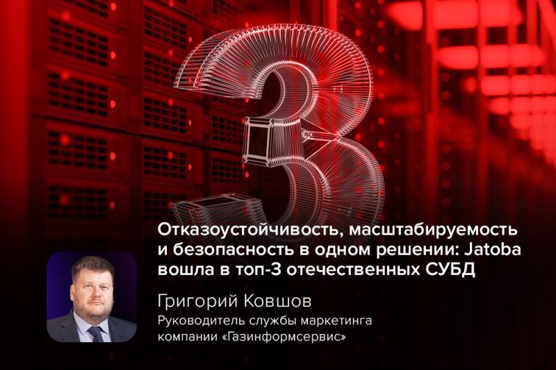Отказоустойчивость, масштабируемость и безопасность в одном решении: Jatoba вошла в топ-3 отечественных СУБД