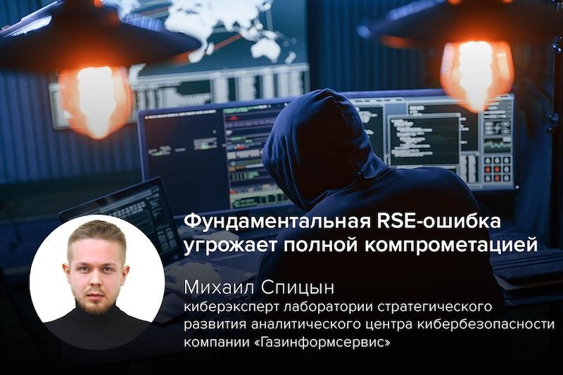Фундаментальная RSE-ошибка угрожает полной компрометацией