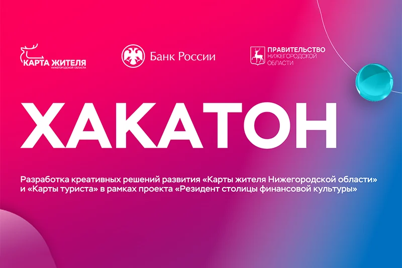 Хакатон «Карта жителя Нижегородской области» пройдет в столице Поволжья