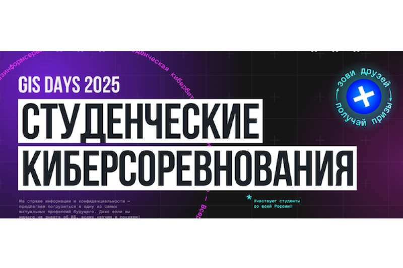 Знамя хакера: подведены итоги CTF-соревнований на GIS DAYS