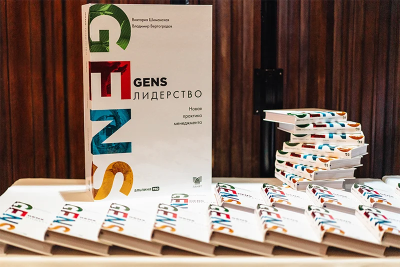 Презентация книги «GENS-лидерство. Новая практика менеджмента» Презентация книги «GENS-лидерство. Новая практика менеджмента»