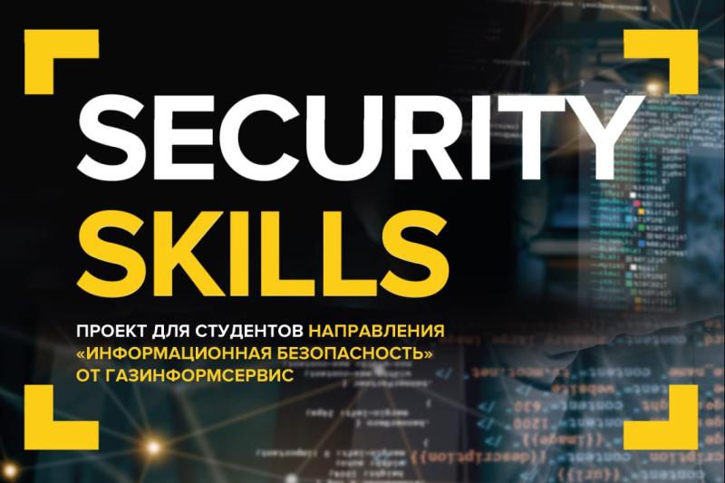 Только практика, только реальные кейсы: эксперты компании «Газинформсервис» научат студентов пентесту на финальной встрече года Security Skills
