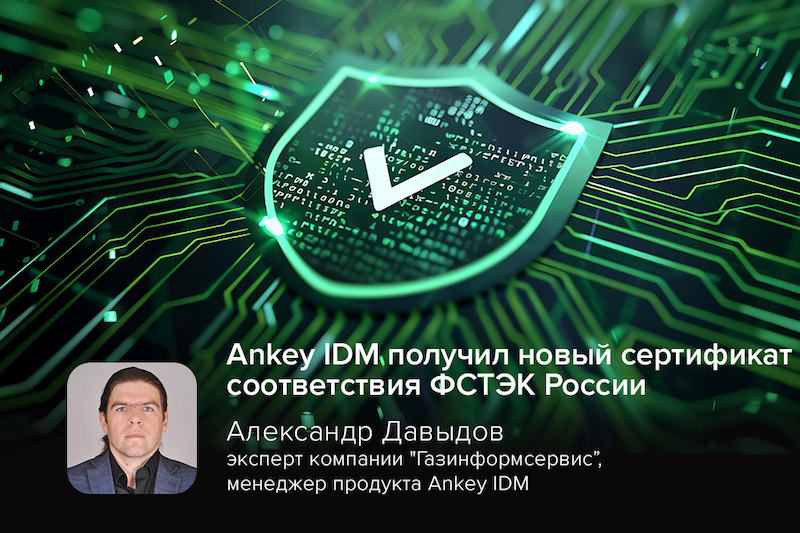 Ankey IDM получил новый сертификат соответствия ФСТЭК России