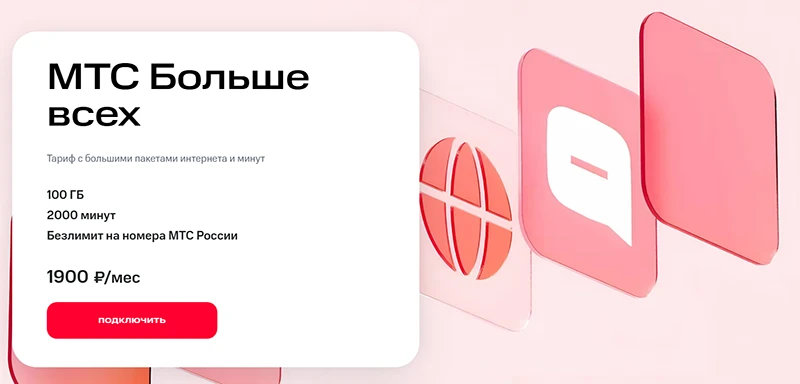 Краткое описание тарифа МТС Больше всех