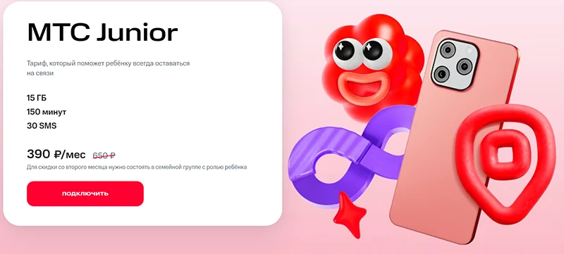 Краткое описание тарифа МТС Junior