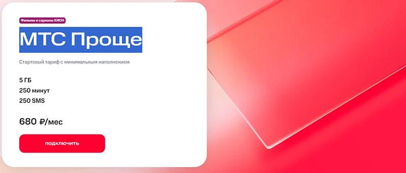 Краткое описание тарифа МТС Проще