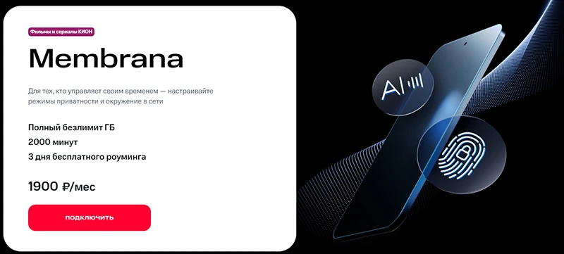 Краткое описание тарифа Membrana 