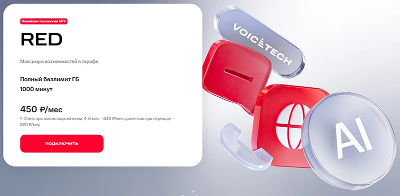 Краткое описание тарифа RED