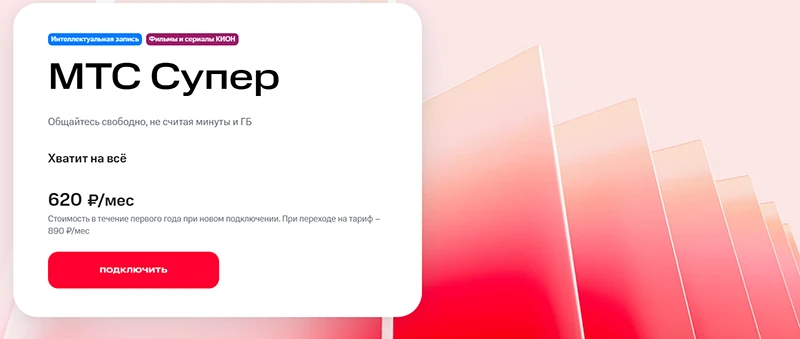 Краткое описание тарифа МТС Супер