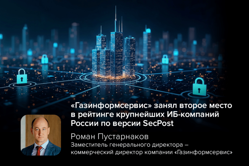 «Газинформсервис» занял второе место в рейтинге крупнейших ИБ-компаний России по версии SecPost