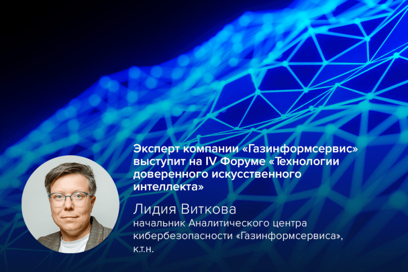 Эксперт компании «Газинформсервис» выступит на IV Форуме «Технологии доверенного искусственного интеллекта»