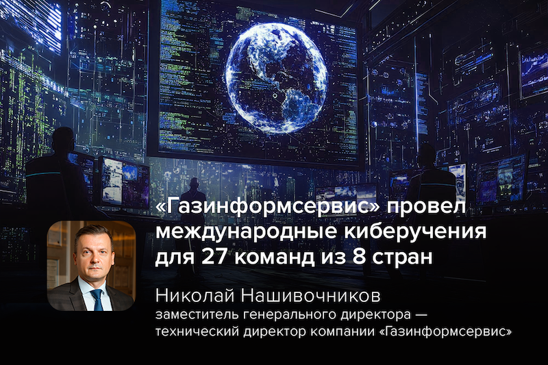 В рамках ЦИПР-2026 компания «Газинформсервис» провела масштабные международные киберучения для 27 команд из 8 стран