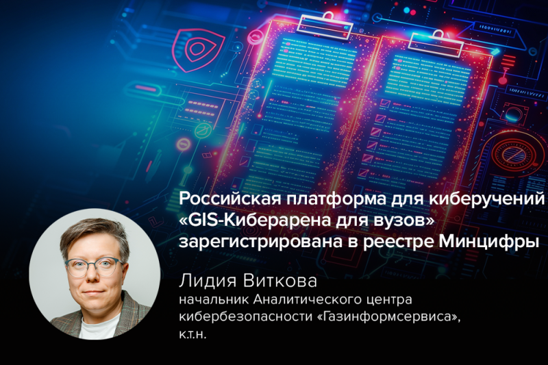 Российская платформа для киберучений «GIS-Киберарена для вузов» зарегистрирована в реестре Минцифры
