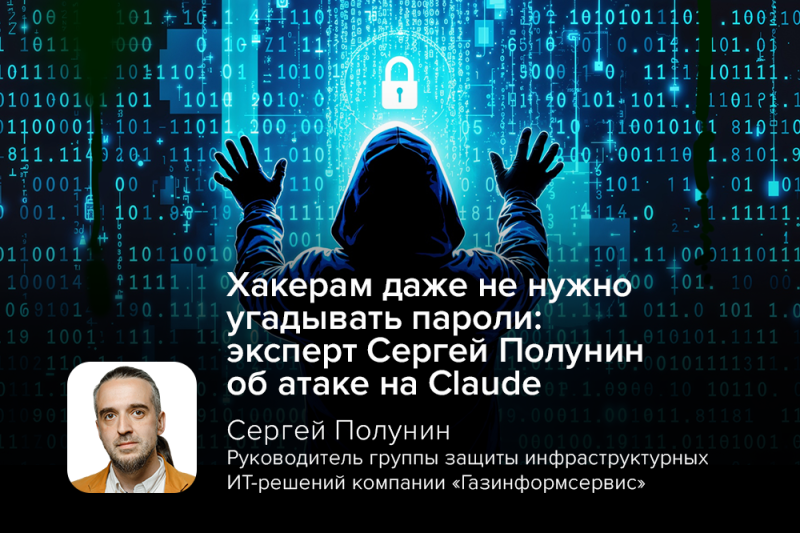 Хакерам даже не нужно угадывать пароли: эксперт Сергей Полунин об атаке на Claude