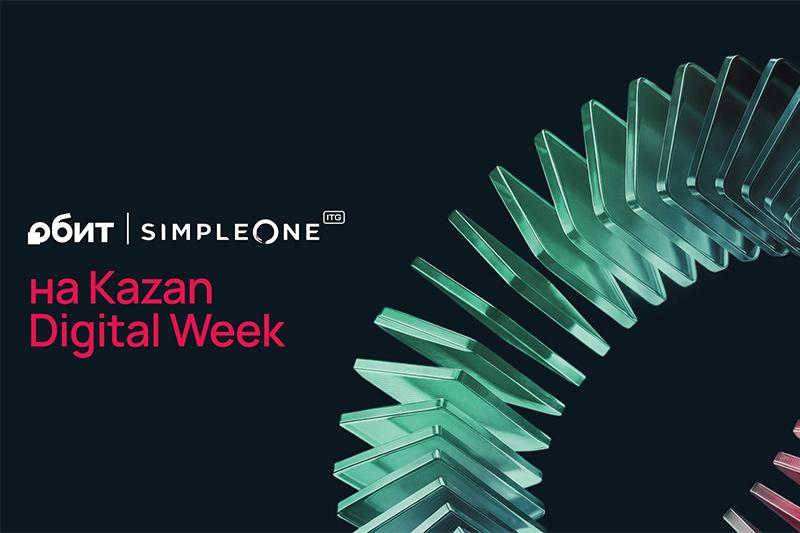«ОБИТ» совместно с SimpleOne представит решения для управления ИТ-услугами на Kazan Digital Week 2026