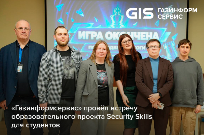 «Газинформсервис» провёл встречу образовательного проекта Security Skills для студентов